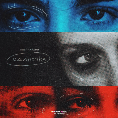 Олег Майами – Одиночка