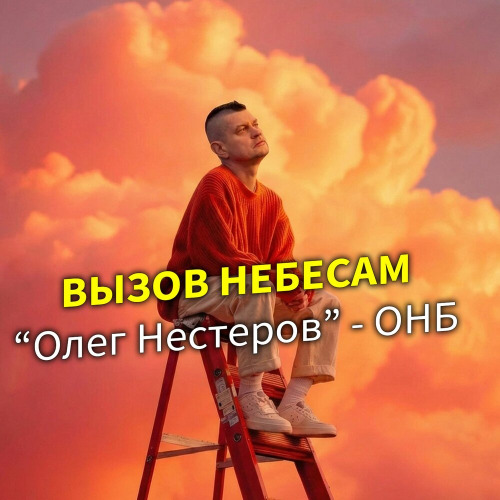Олег Нестеров – Вызов небесам