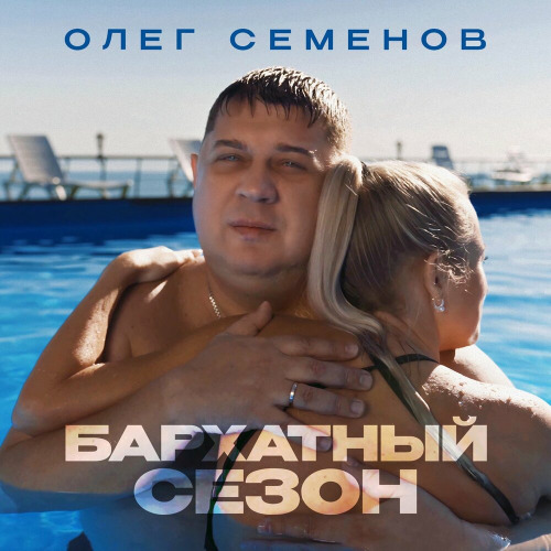 Олег Семенов – Бархатный сезон