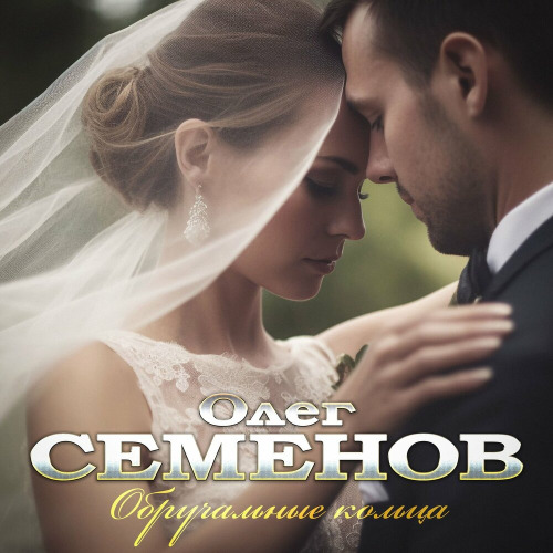 Олег Семенов – Обручальные кольца