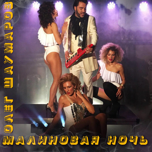 Олег Шаумаров – Малиновая ночь
