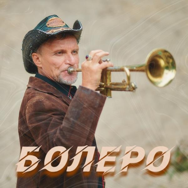 Олег Скрипка, Воплі Відоплясова – Болеро