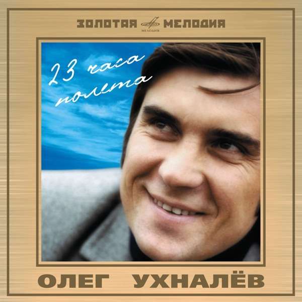 Олег Ухналёв – И не то, чтобы да, и не то, чтобы нет ( cover)