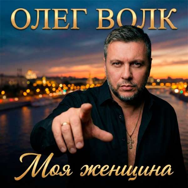 Олег Волк – Я до тебя не жил а выживал
