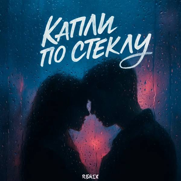 Oleg Эго & Serovskii & Дэнаро – Капли по стеклу (Remix)
