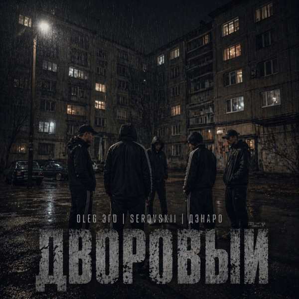 OLEG ЭГО, SEROVSKII, ДЭНАРО – Дворовый