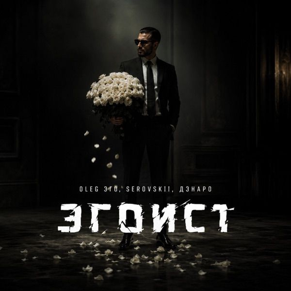Эгоист