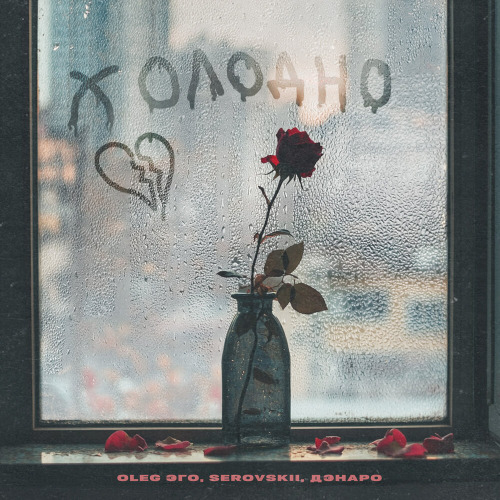 OLEG ЭГО, SEROVSKII, Дэнаро – Холодно