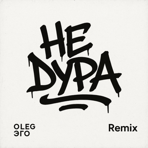 Не дура (Remix)
