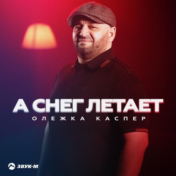 А снег летает