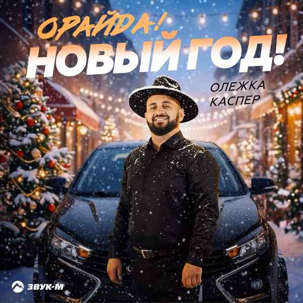 Олежка Каспер – Орайда! Новый год!