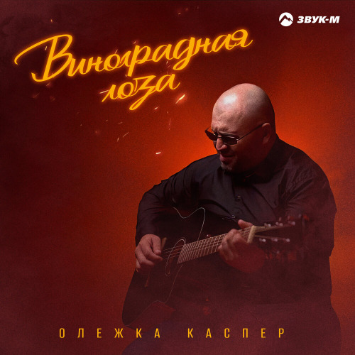 Олежка Каспер – Виноградная лоза