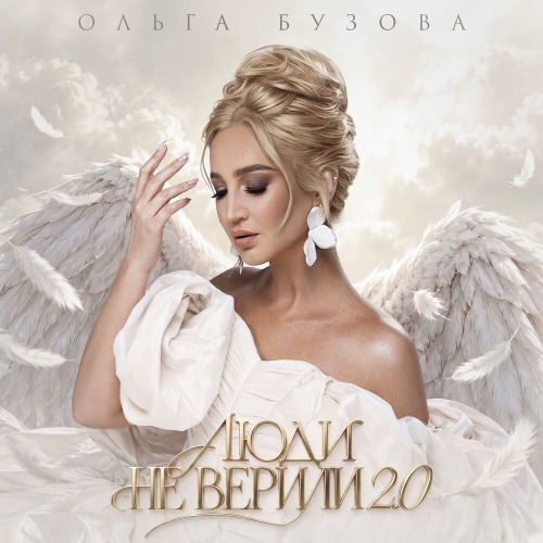 Ольга Бузова - Люди не верили 2.0