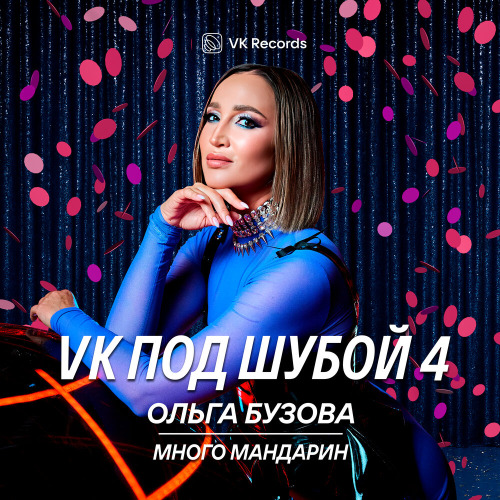 Ольга Бузова - Много мандарин