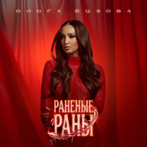 Ольга Бузова – Не трогай раненые раны
