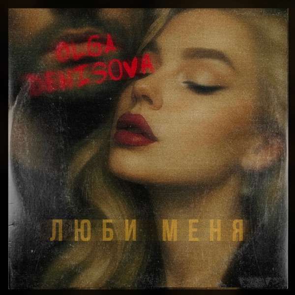 Люби меня