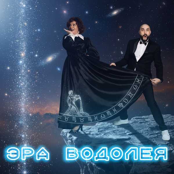 Olga Frolova, Дмитрий Торин – Эра Водолея