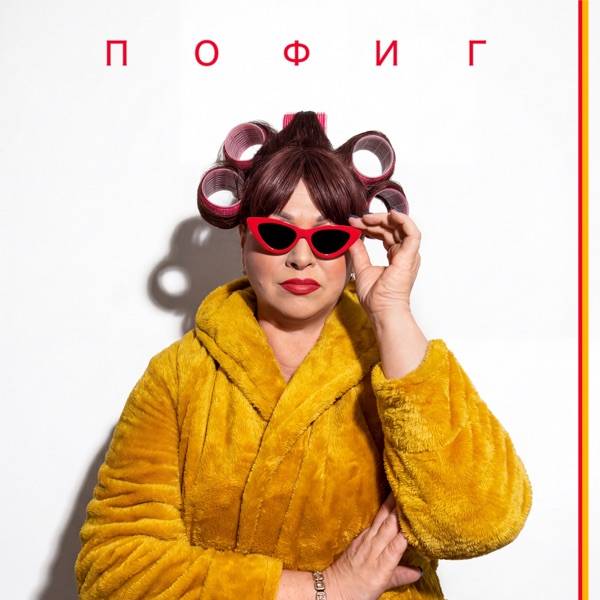 Ольга Картункова, MONOVIKA – Пофиг