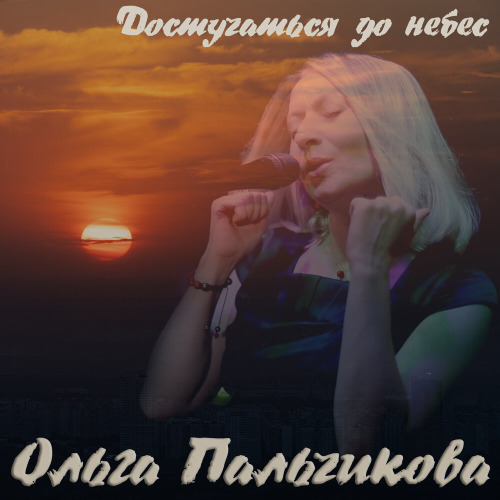 Ольга Пальчикова – Достучаться до небес