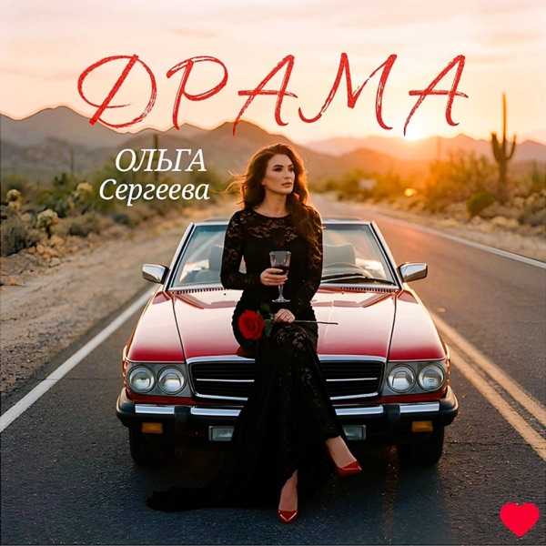 Драма