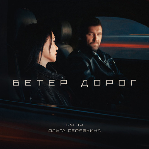 Ольга Серябкина, Баста – Ветер дорог