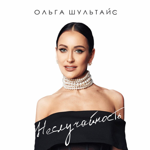 Ольга Шультайс – Неслучайность