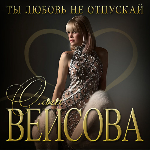 Ты любовь не отпускай