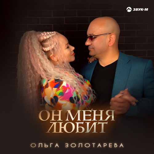 Он меня любит