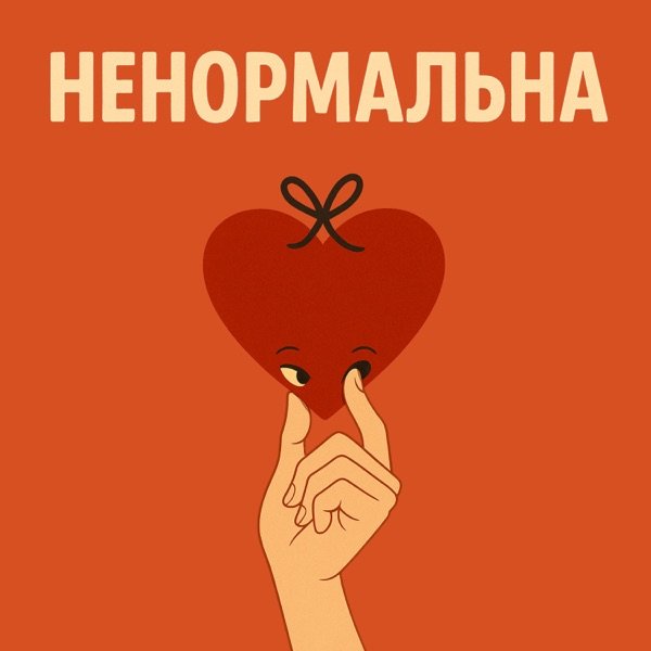 Ненормальна