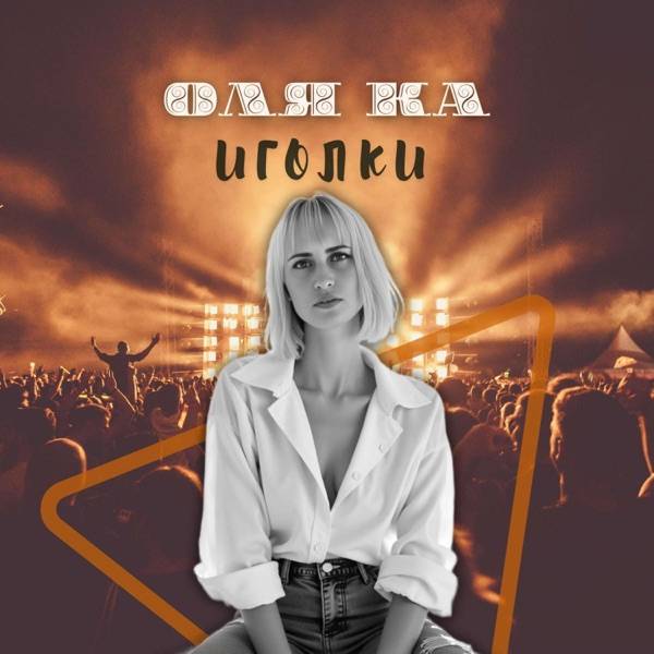 Иголки