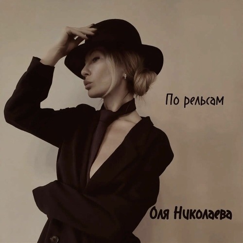 Оля Николаева – По Рельсам