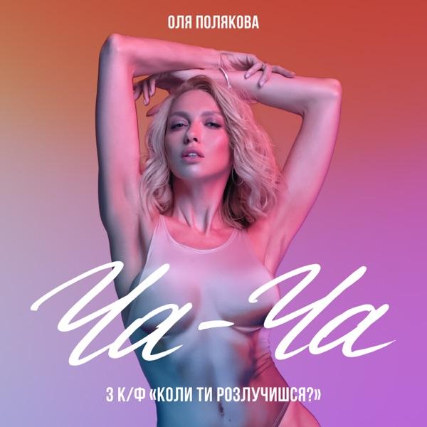 Оля Полякова – Ча ча (З к/ф Коли ти розлучишся?)