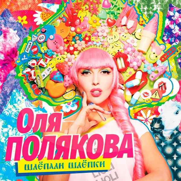 Оля Полякова – Вадік