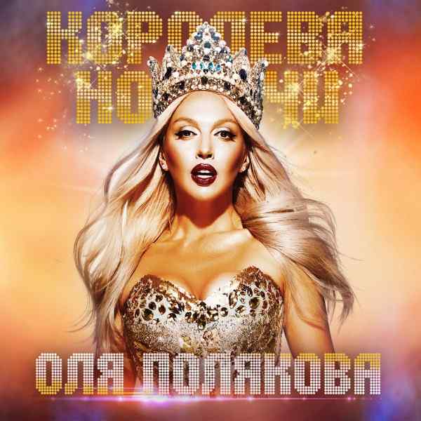 Оля Полякова – Вадіка