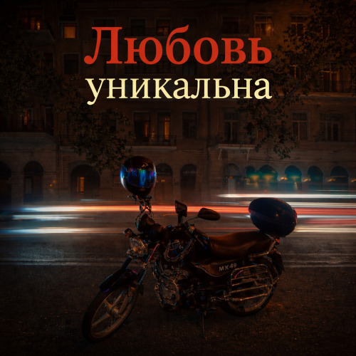Omar Salayev – Любовь уникальна