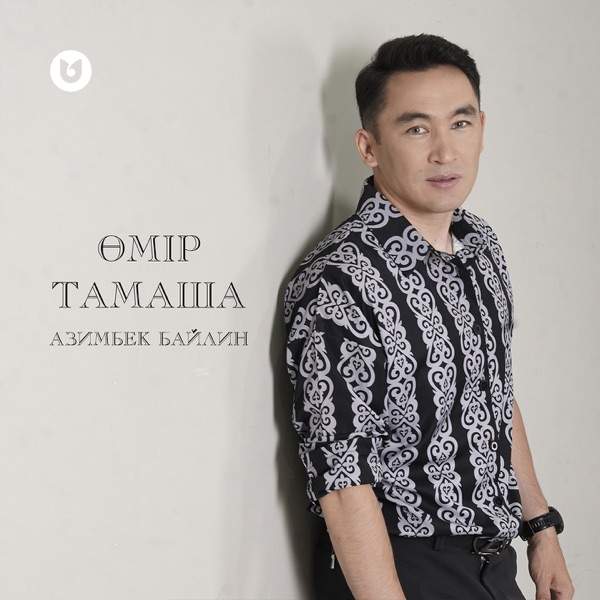 ӨМІР – Тамаша