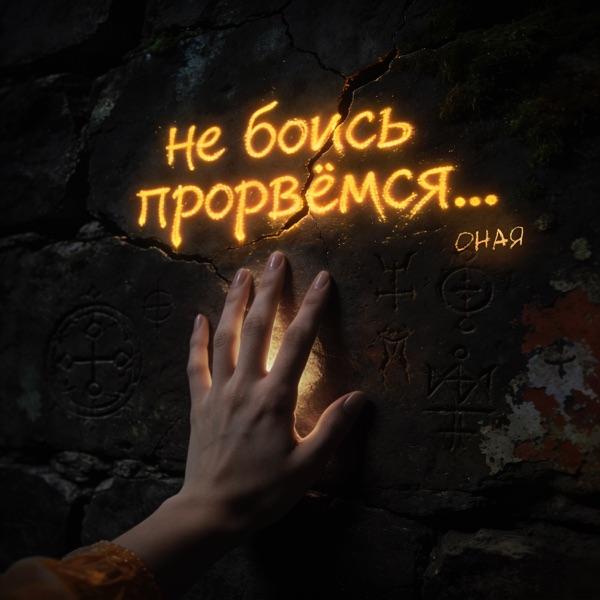 Не боись прорвёмся