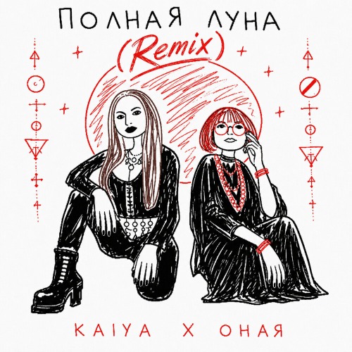 Полная Луна (Remix)