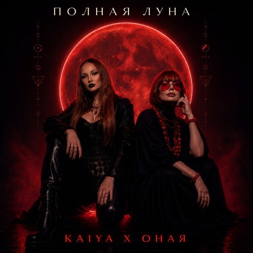 Оная – Полная луна