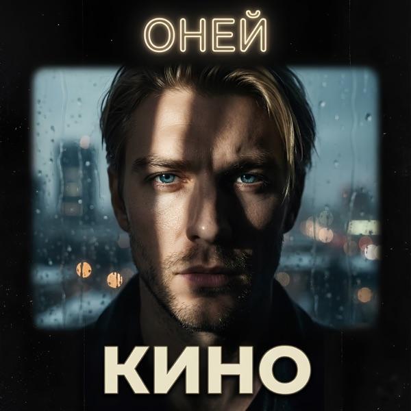 ОНЕЙ – Кино