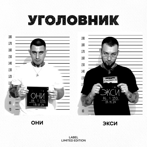 Уголовник