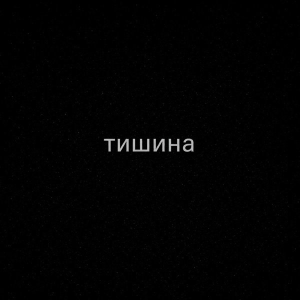 Тишина