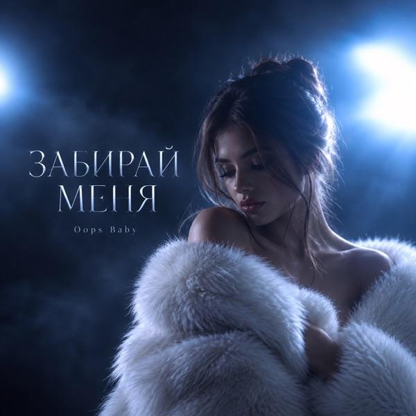 Oops baby – Забирай меня