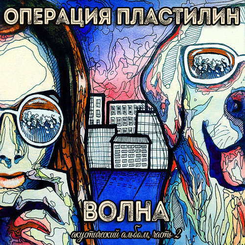 Операция Пластилин – Я твоя