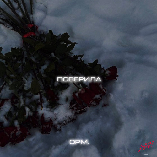Поверила
