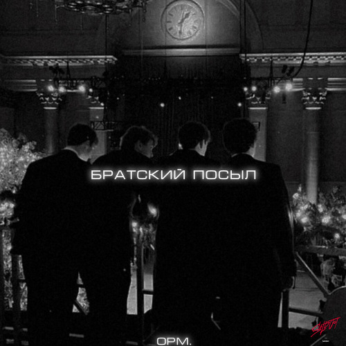 Братский посыл