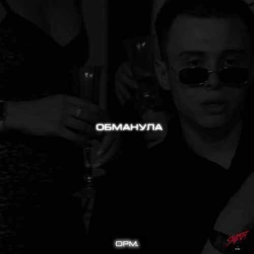 OPM. – Обманула ты меня