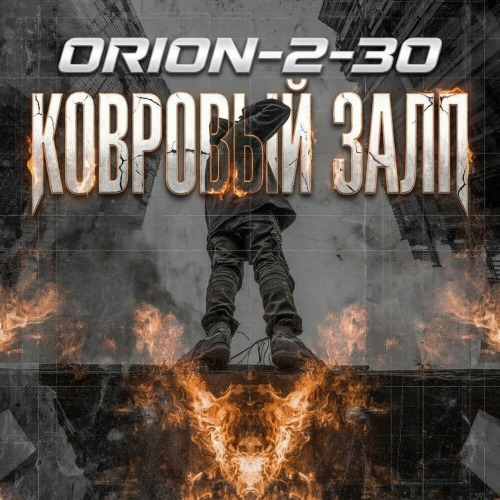 Orion–2–30 – Ковровый Залп