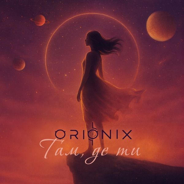 ORIONIX – Там, де ти