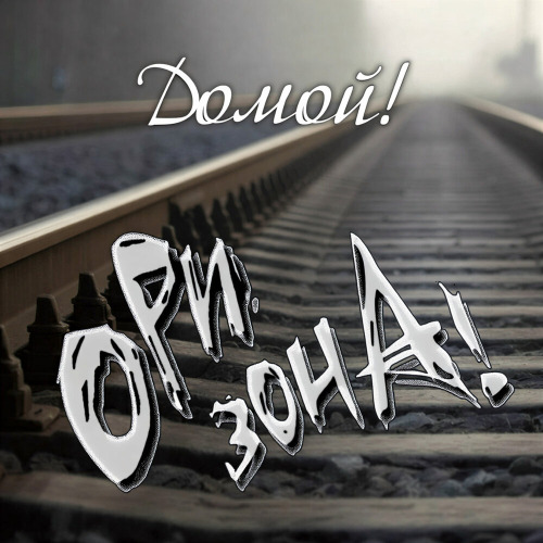 Ори!Зона! – Домой